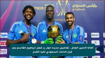 إقالة الأمين العام.. تفاصيل جديدة حول رد فعل إبراهيم القاسم بعد قرار الاتحاد السعودي لكرة القدم